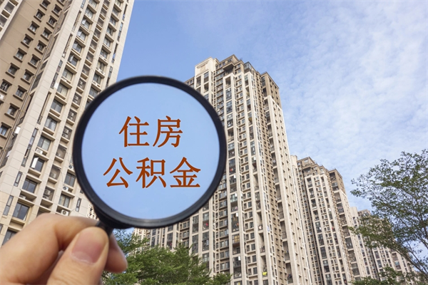 广州离职了住房公积金怎么取款来（广州离职了公积金怎么取出来用）